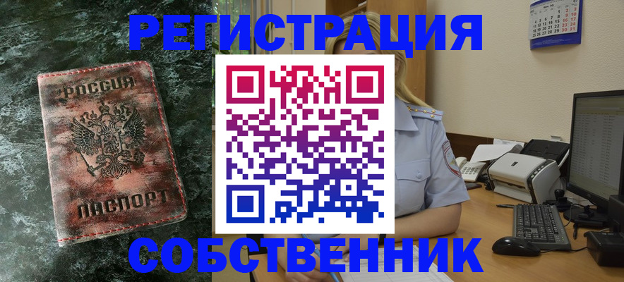 временная регистрация собственник в Новомичуринске