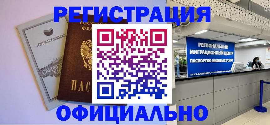 временная регистрация купить в Новомичуринске